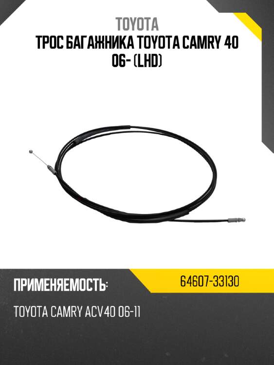 Трос багажника toyota camry 40 06- lhd toyota 64607-33130