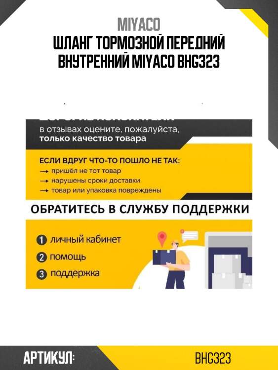 Шланг тормозной передний внутренний miyaco bhg323