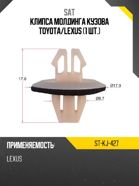 Клипса молдинга кузова toyota sat st-kj-427