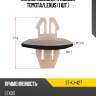 Клипса молдинга кузова toyota sat st-kj-427