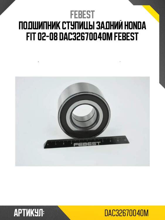 Подшипник ступицы задний honda fit 02-08 dac32670040m febest
