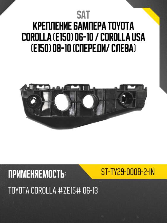 Крепление бампера toyota corolla e150 06-10  sat st-ty29-000b-2-in