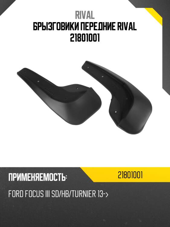 Брызговики передние rival 21801001