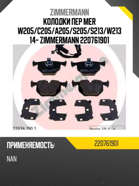 Колодки пер mer w205/c205/a205/s205/s213/w213 14- zimmermann 220761901