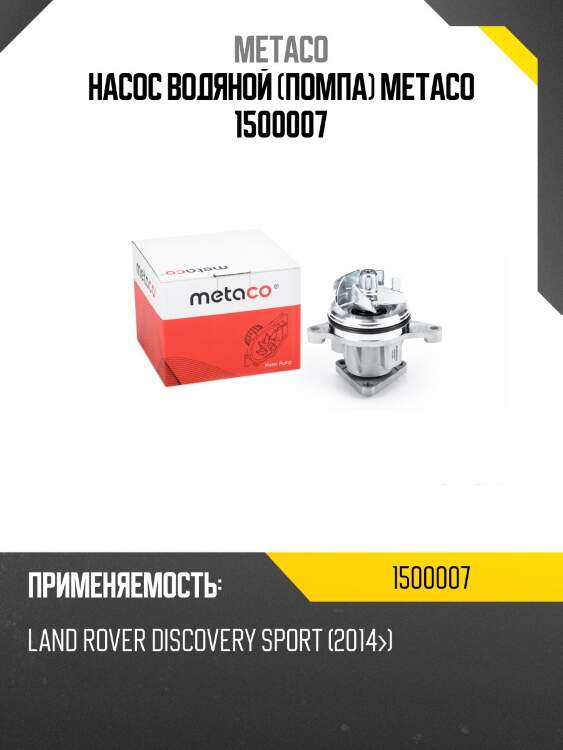 Насос водяной (помпа) metaco 1500007