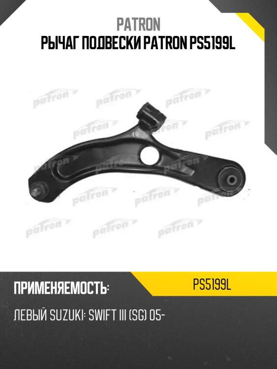 Рычаг подвески patron ps5199l