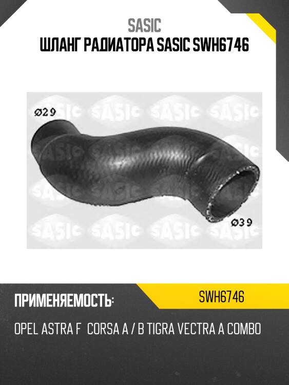 Шланг радиатора sasic swh6746
