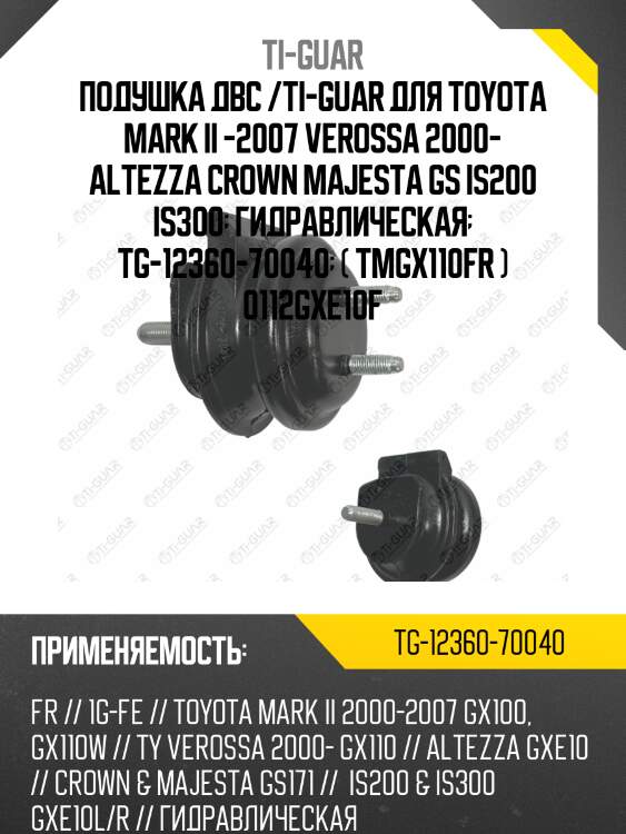 Подушка двс /ti-guar для toyota mark ii -2007 verossa 2000- altezza crown majesta gs is200 is300  гидравлическая  tg-12360-70040  ( tmgx110fr ) 0112gxe10f