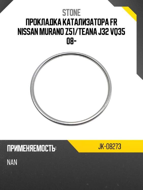 Прокладка катализатора fr nissan murano z51 stone jk-08273