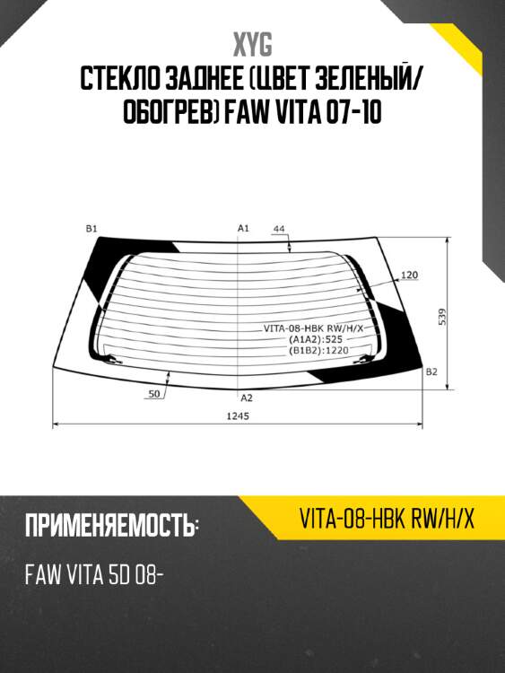 Стекло заднее цвет зеленый xyg vita-08-hbk rw/h/x