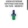 Клапан вентиляции картерных газов aisan 1100-75c90   (md308787)