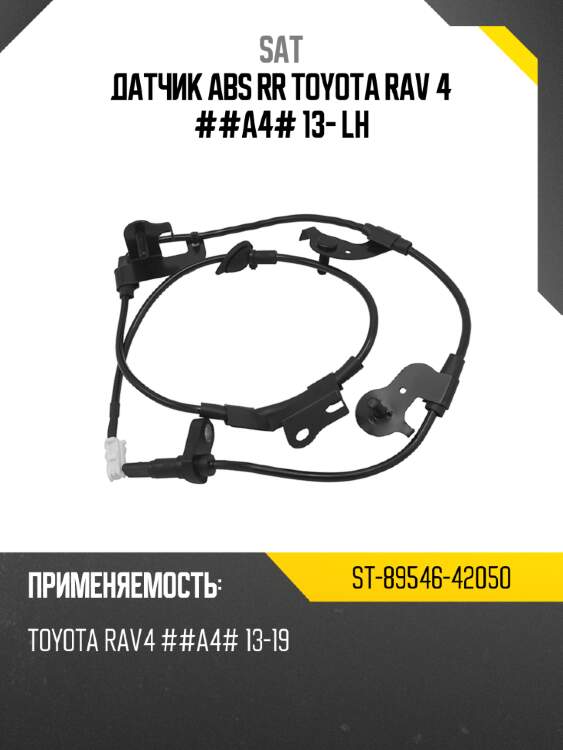 Датчик abs rr toyota rav 4 ##a4# 13- lh sat st-89546-42050
