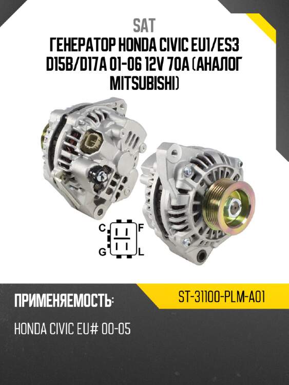 Генератор honda civic eu1 sat st-31100-plm-a01