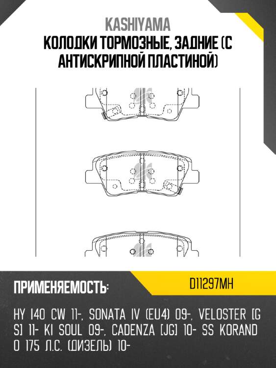 Колодки тормозные, задние (с антискрипной пластиной) kashiyama d11297mh
