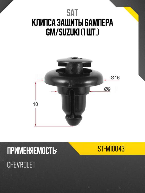 Клипса защиты бампера gm sat st-m10043