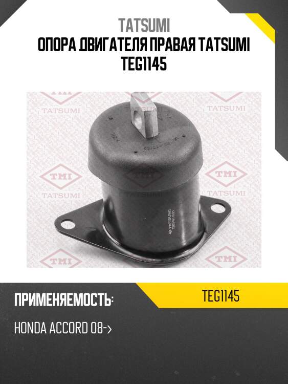 Опора двигателя tatsumi teg1145