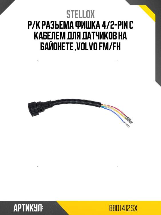 Р/к разъема фишка 4/2-pin с кабелем для датчиков на байонете ,volvo fm/fh