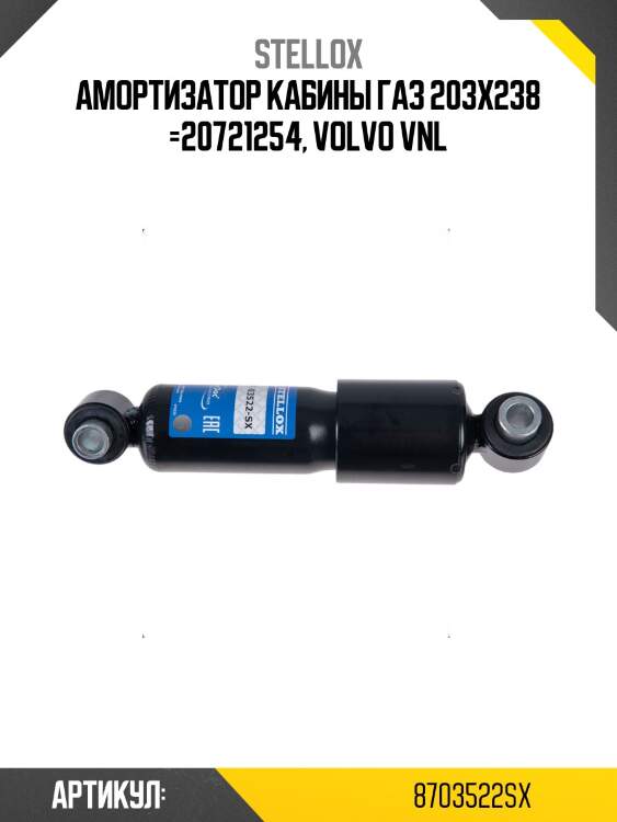 Амортизатор кабины газ 203x238 =20721254, volvo vnl