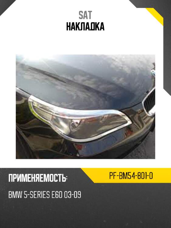 Накладка sat pf-bm54-801-0