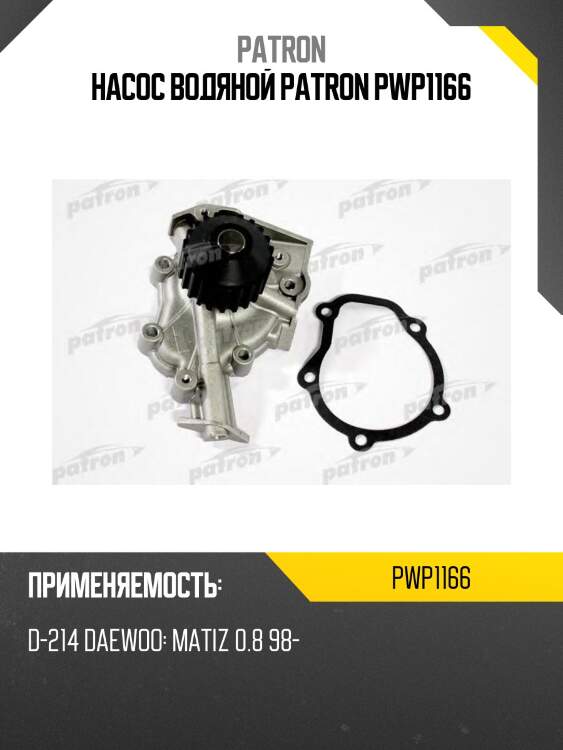 Насос водяной patron pwp1166