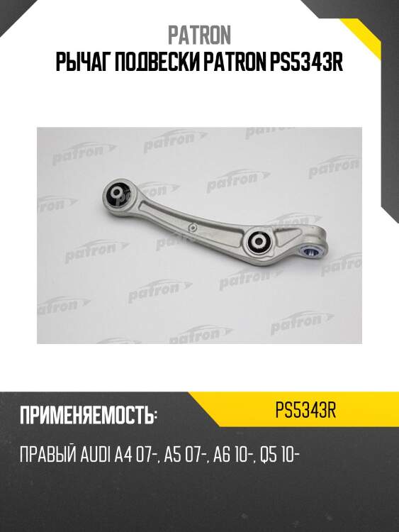 Рычаг подвески patron ps5343r
