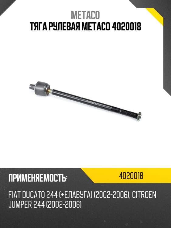 Тяга рулевая metaco 4020018