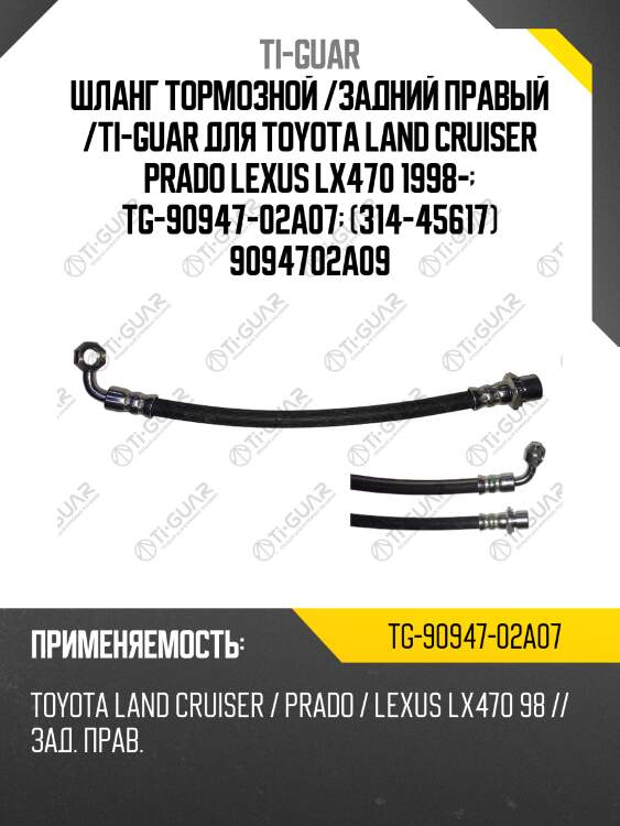 Шланг тормозной /задний правый /ti-guar для toyota land cruiser prado lexus lx470 1998-  tg-90947-02a07  (314-45617) 9094702a09