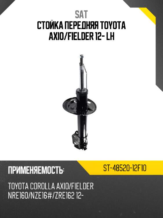Стойка передняя toyota axio sat st-48520-12f10
