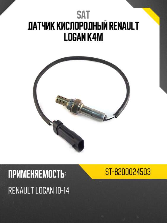 Датчик кислородный renault logan k4m sat st-8200024503