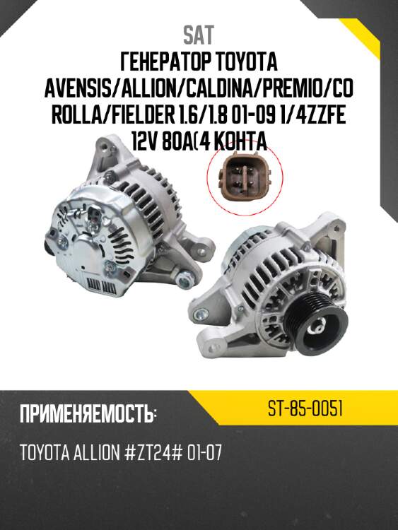 Генератор toyota avensis sat st-85-0051