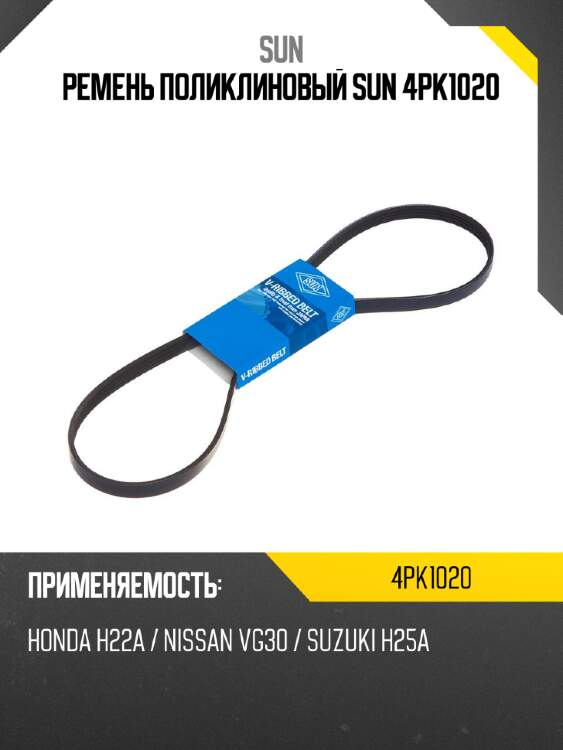 Ремень поликлиновый sun 4pk1020