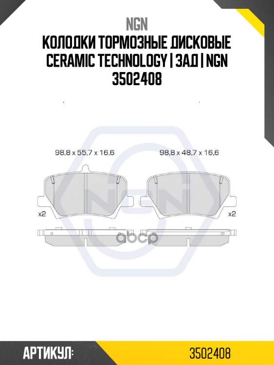 Колодки тормозные дисковые ceramic technology | зад | ngn 3502408