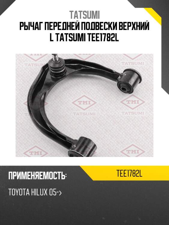 Рычаг подвески | перед лев | tatsumi tee1782l