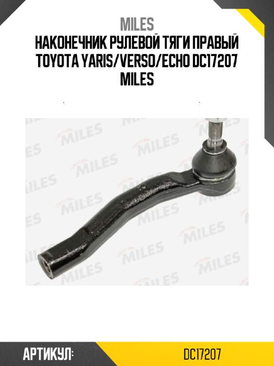 Наконечник рулевой тяги правый toyota yaris/verso/echo dc17207 miles