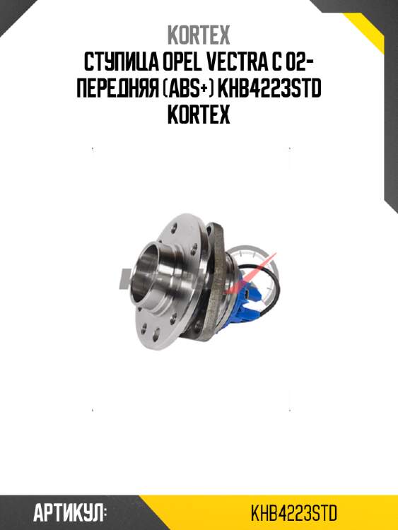 Ступица opel vectra c 02- передняя (abs+) khb4223std kortex