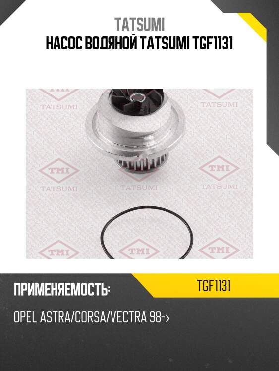 Насос водяной tatsumi tgf1131