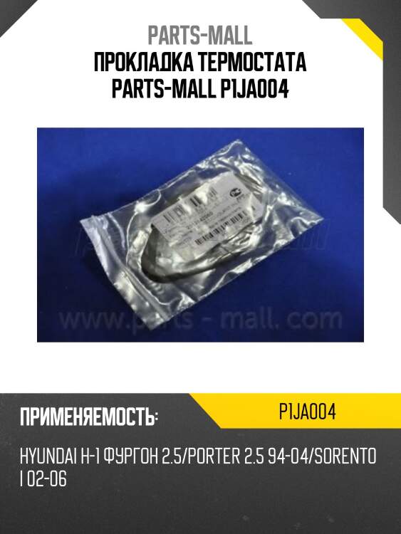 Прокладка термостата parts-mall p1ja004