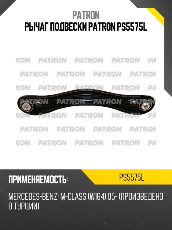 Рычаг подвески patron ps5575l