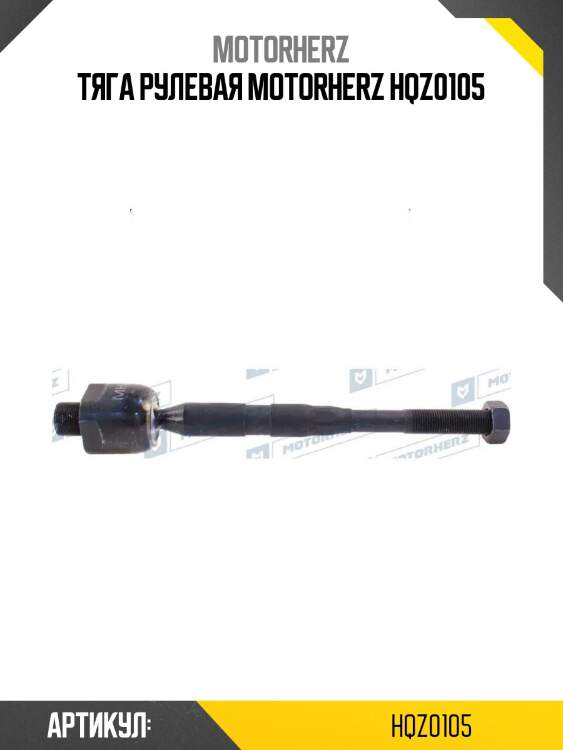 Тяга рулевая motorherz hqz0105