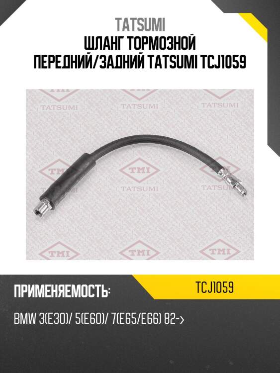 Шланг тормозной передний/задний tatsumi tcj1059