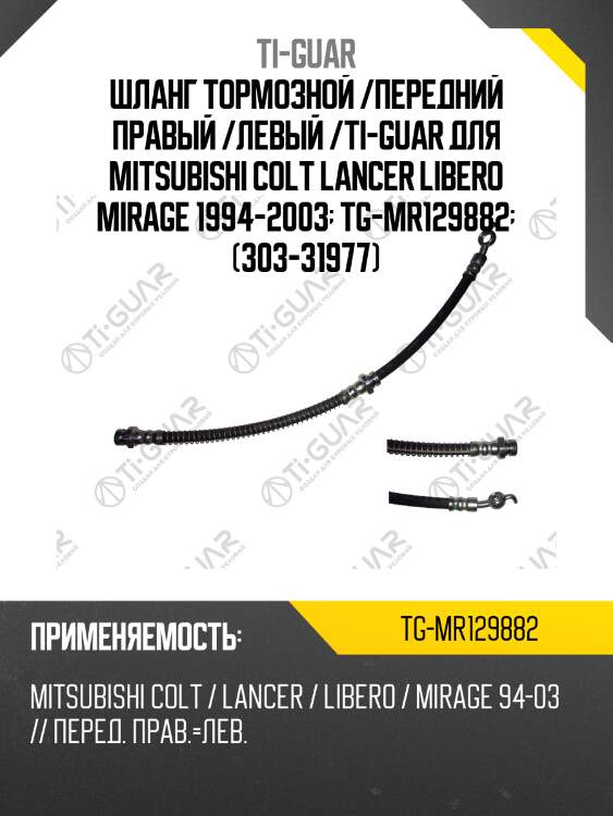 Шланг тормозной /передний правый /левый /ti-guar для mitsubishi colt lancer libero mirage 1994-2003  tg-mr129882  (303-31977)