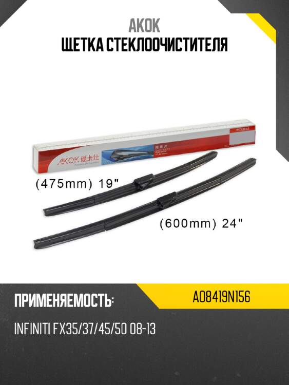 Akok щетка стеклоочистителя ao8419n156