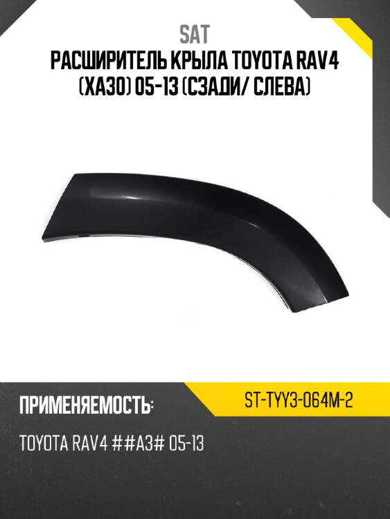 Расширитель крыла toyota rav4 xa30 05-13 сзади sat st-tyy3-064m-2