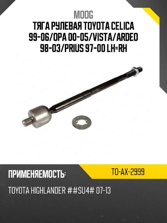 Тяга рулевая toyota celica 99-06 moog to-ax-2999