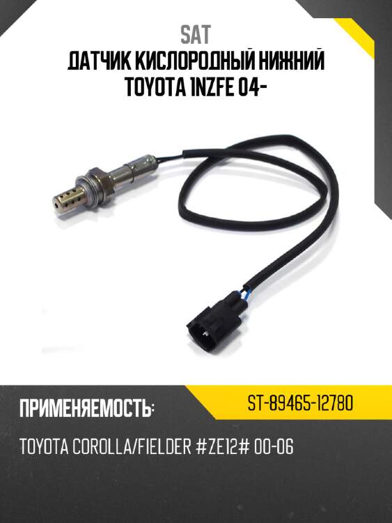 Датчик кислородный нижний toyota 1nzfe 04- sat st-89465-12780
