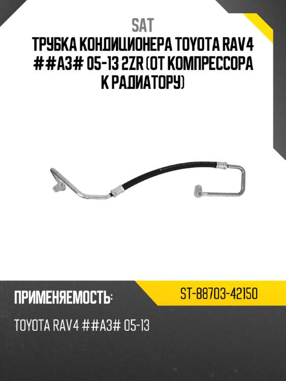 Трубка кондиционера toyota rav4 ##a3# 05-13 2zr от компрессора к радиатору sat st-88703-42150