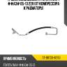 Трубка кондиционера toyota rav4 ##a3# 05-13 2zr от компрессора к радиатору sat st-88703-42150