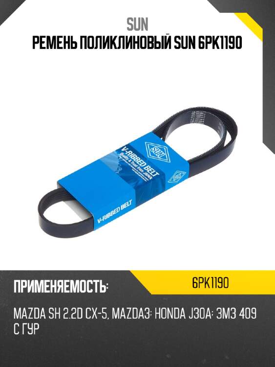 Ремень поликлиновый sun 6pk1190