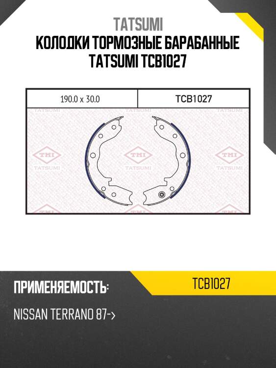 Колодки тормозные барабанные | зад | tatsumi tcb1027