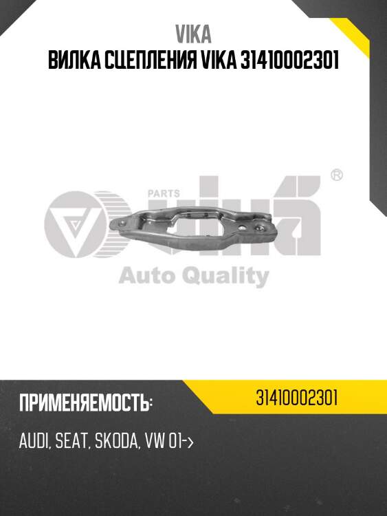 Вилка сцепления VIKA 31410002301